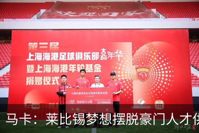 马卡：莱比锡梦想摆脱豪门人才供应商身份，几年间就账超7亿欧元