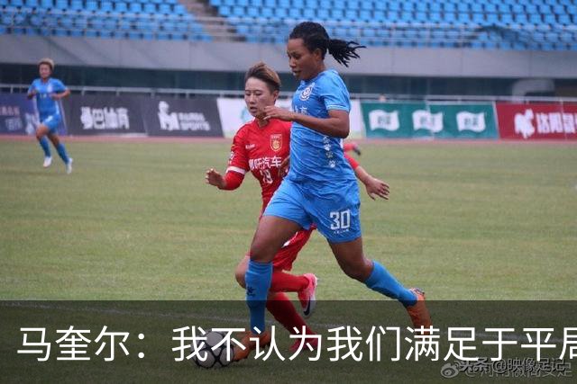 马奎尔：我不认为我们满足于平局；利马的事情已翻篇