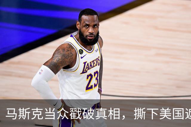 马斯克当众戳破真相，撕下美国遮羞布：没了中国谁也别想造电动车