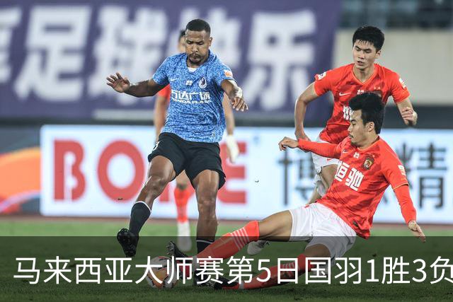 马来西亚大师赛第5日国羽1胜3负 唯王祉怡进决赛
