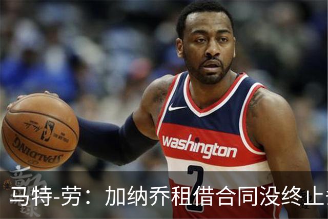 马特-劳：加纳乔租借合同没终止条款，要结束需维拉蓝军都同意