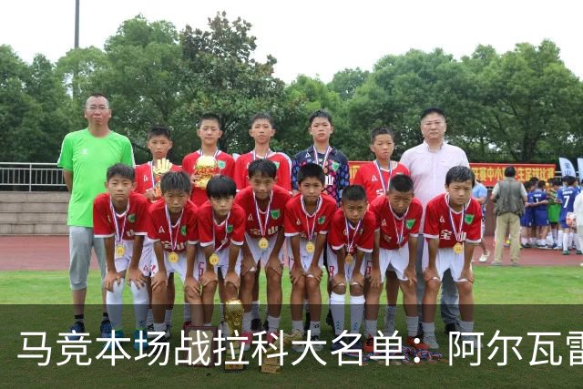 马竞本场战拉科大名单：阿尔瓦雷斯和戴维领衔锋线，瑟洛特在列