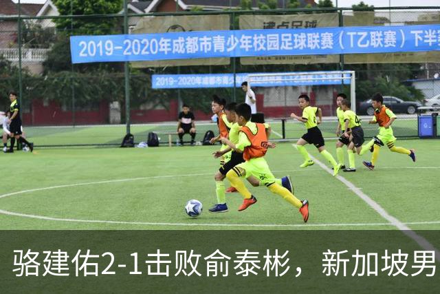 骆建佑2-1击败俞泰彬，新加坡男单首进亚运会羽毛球决赛