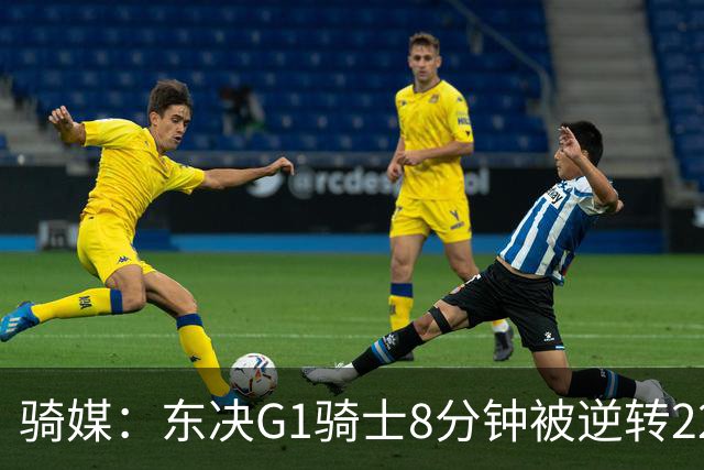 骑媒：东决G1骑士8分钟被逆转22分 揭幕战又被逆转29分 太离谱了
