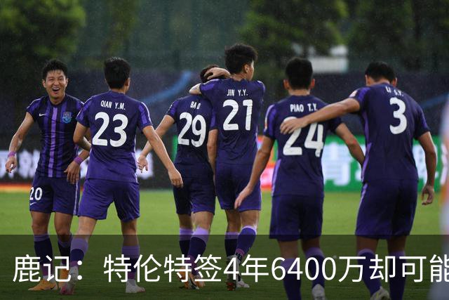 鹿记：特伦特签4年6400万却可能进不了轮换 联盟内部都觉得有问题