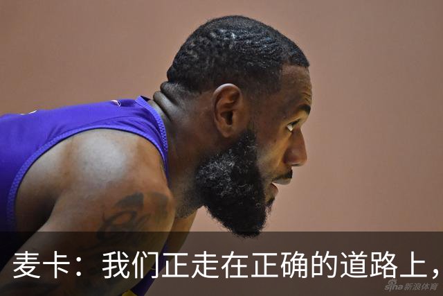 麦卡：我们正走在正确的道路上，但还有很多地方需要改进