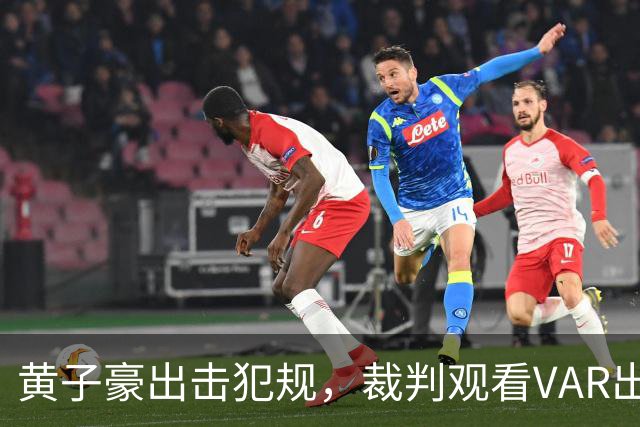 黄子豪出击犯规，裁判观看VAR出示红牌
