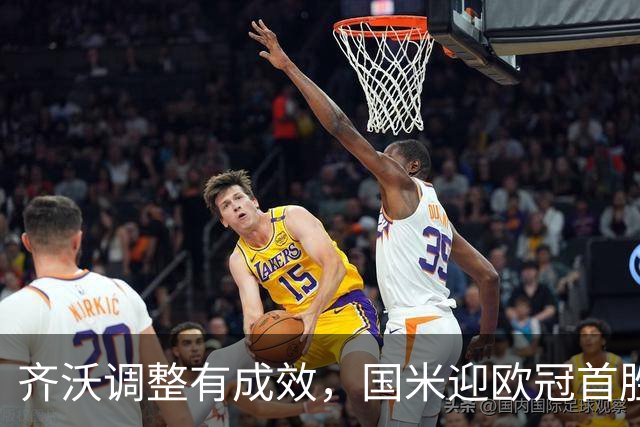 齐沃调整有成效，国米迎欧冠首胜！多重逆境下展现韧性最重要！