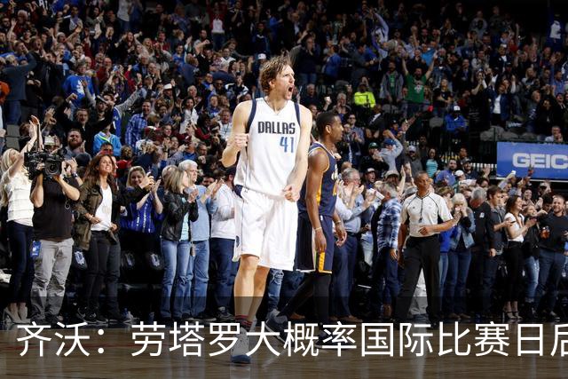 齐沃：劳塔罗大概率国际比赛日后回归；普罗韦德尔会提供帮助