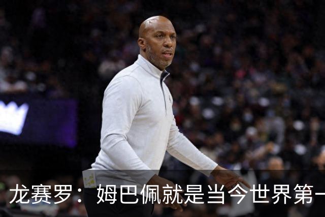龙赛罗：姆巴佩就是当今世界第一人，不要再戴着有色眼镜审视他