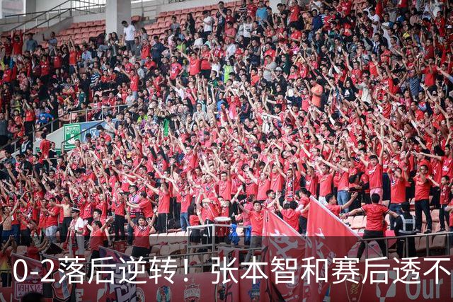 0-2落后逆转！张本智和赛后透不满：对手故意拖延发球+有恶意闪光灯