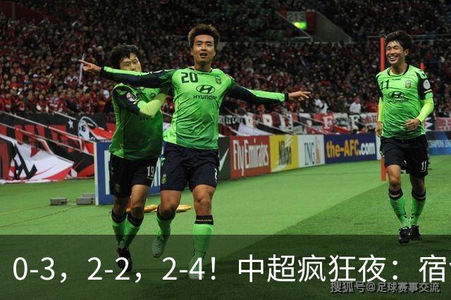 0-3，2-2，2-4！中超疯狂夜：宿命降级，红牌改局，客场逆转，格局全乱了