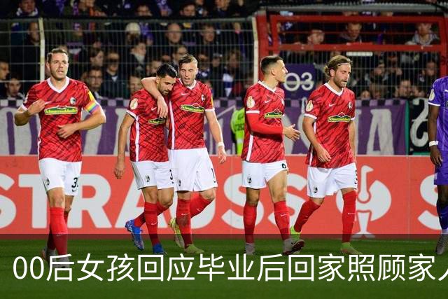 00后女孩回应毕业后回家照顾家人被说“扶弟魔”：我拥有最好的家人，弟弟一个月赚4000元，自己只留400元，没有他们的牺牲我哪有机会上学