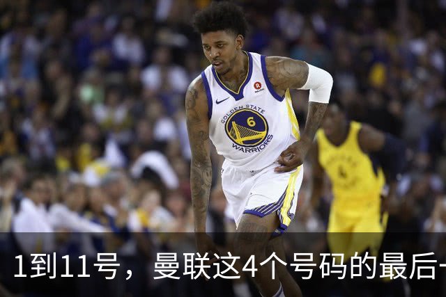 1到11号，曼联这4个号码的最后一任主人你还记得吗