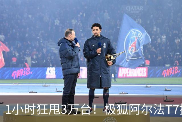 1小时狂甩3万台！极狐阿尔法T7搭华为智驾，15万级轿跑SUV一炮而红
