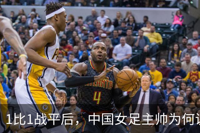 1比1战平后，中国女足主帅为何说"本可以做得更好"