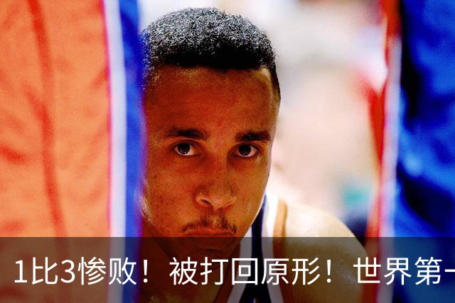 1比3惨败！被打回原形！世界第一王楚钦被打爆，打外战状态低迷
