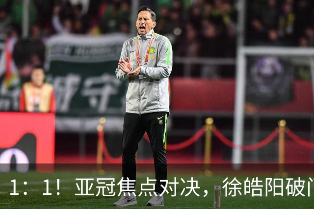 1：1！亚冠焦点对决，徐皓阳破门，申花半场战平新加坡球队