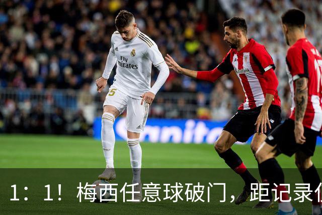1：1！梅西任意球破门，距记录仅差一球，迈阿密国际半场平东部14