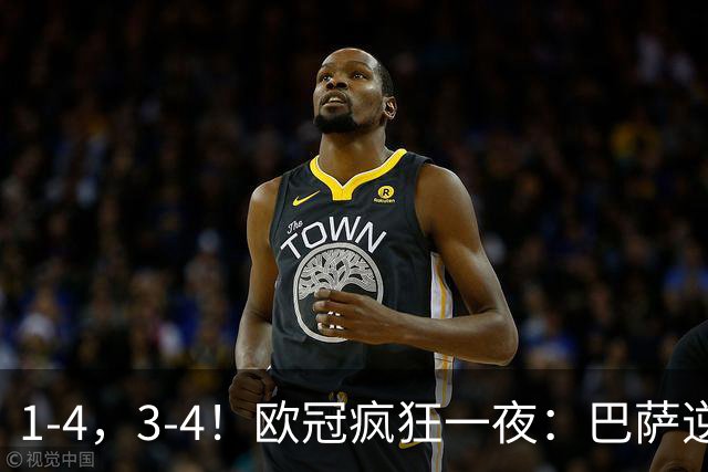1-4，3-4！欧冠疯狂一夜：巴萨逆转登顶，拜仁国米爆冷，最新积分榜出炉