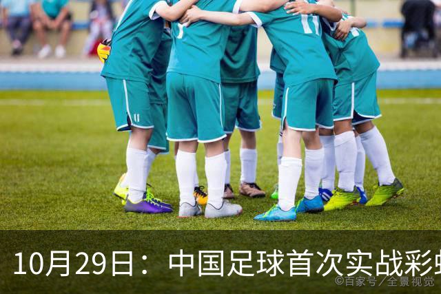 10月29日：中国足球首次实战彩虹过人破门竟出自女足刘雨希，从小与男足合练体格男性化