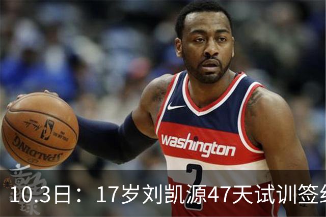 10.3日：17岁刘凯源47天试训签约，比利亚雷亚尔青训，中国足球小将首位职业合同