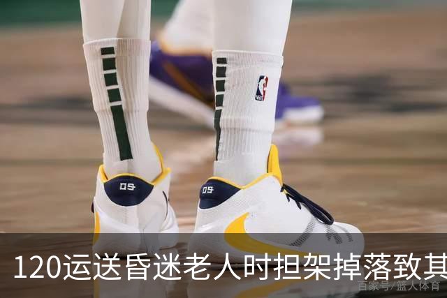 120运送昏迷老人时担架掉落致其头部着地，老人送医后去世，多方回应：暂未确定关联