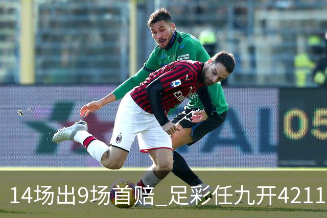 14场出9场首赔 足彩任九开42116注283元