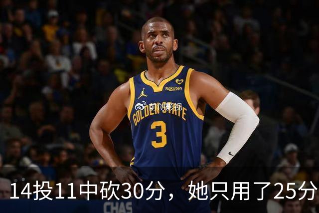 14投11中砍30分，她只用了25分钟就改写比赛