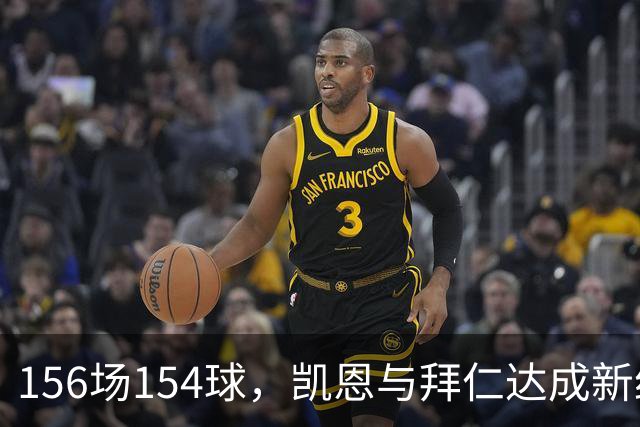 156场154球，凯恩与拜仁达成新约至2029年