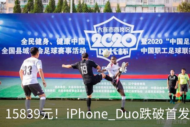 15839元！iPhone Duo跌破首发价，黄牛价也开始崩盘了