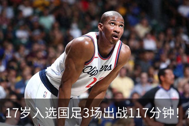 17岁入选国足3场出战117分钟！赵松源社媒：不甘落败，砥砺前行