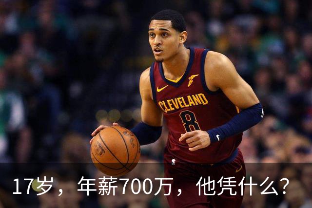 17岁，年薪700万，他凭什么？