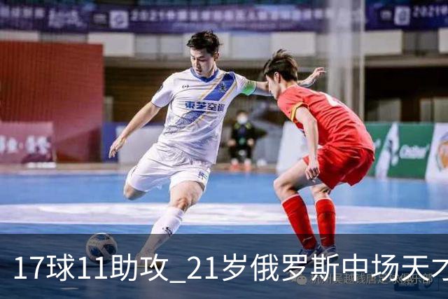17球11助攻 21岁俄罗斯中场天才横空出世 违约金5000万镑 两豪门争抢
