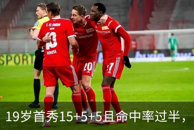 19岁首秀15+5+5且命中率过半，历史第二年轻仅次詹姆斯