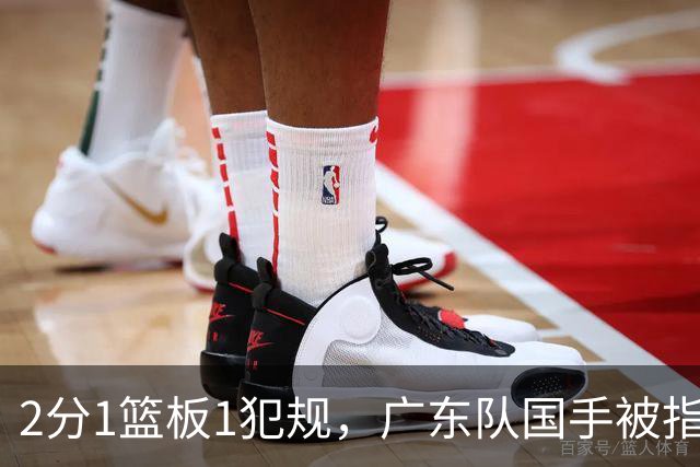 2分1篮板1犯规，广东队国手被指责大软蛋，球迷：千古奇冤杜锋