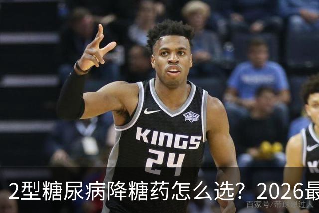 2型糖尿病降糖药怎么选？2026最新国际共识给出了3个核心方向！