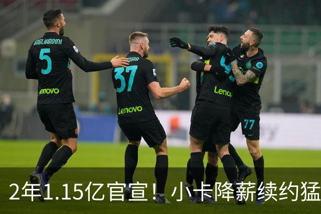 2年1.15亿官宣！小卡降薪续约猛龙，生涯收入破5亿，仅次詹杜