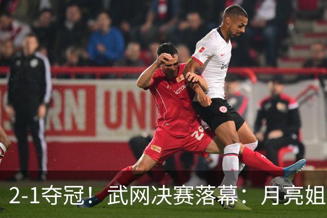 2-1夺冠！武网决赛落幕：月亮姐1000赛首冠，赛后激动落泪，太励志了