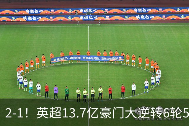 2-1！英超13.7亿豪门大逆转6轮5胜 意大利后卫扳平 巴西后腰替补破门