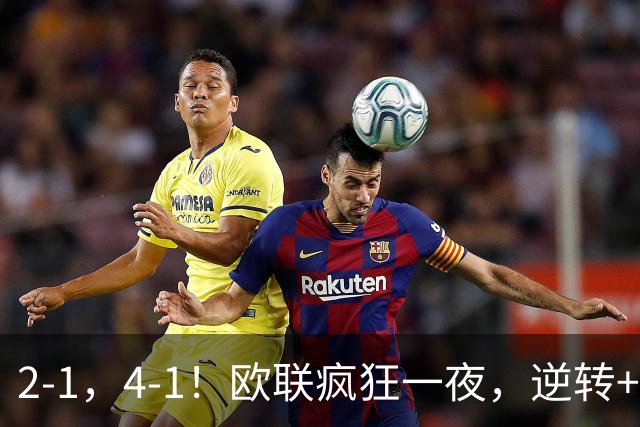 2-1，4-1！欧联疯狂一夜，逆转+绝杀！米兰领衔，四大热门告捷！
