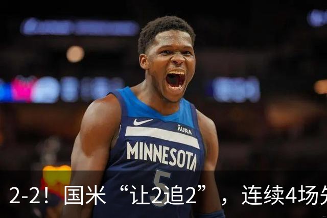 2-2！国米“让2追2”，连续4场先让球，5个方面有问题，难有建树