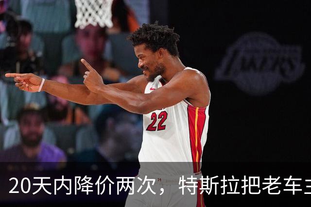 20天内降价两次，特斯拉把老车主干懵了