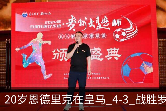 20岁恩德里克在皇马 4‑3 战胜罗马后表示：感激穆帅，愿为穆帅拼尽一切，但仍可能一月份离队！