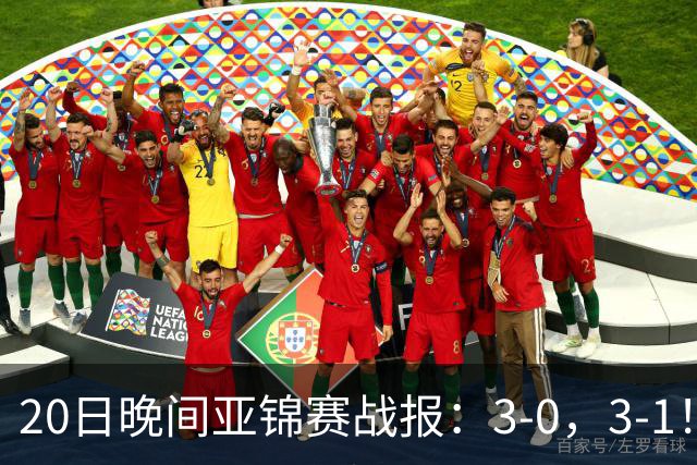 20日晚间亚锦赛战报：3-0，3-1！向鹏剃光头，李天阳丢局过关