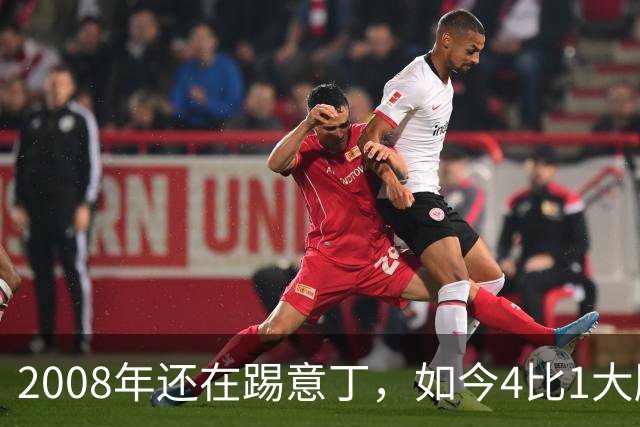 2008年还在踢意丁，如今4比1大胜曼联