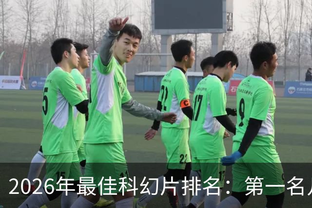 2026年最佳科幻片排名：第一名几乎没悬念
