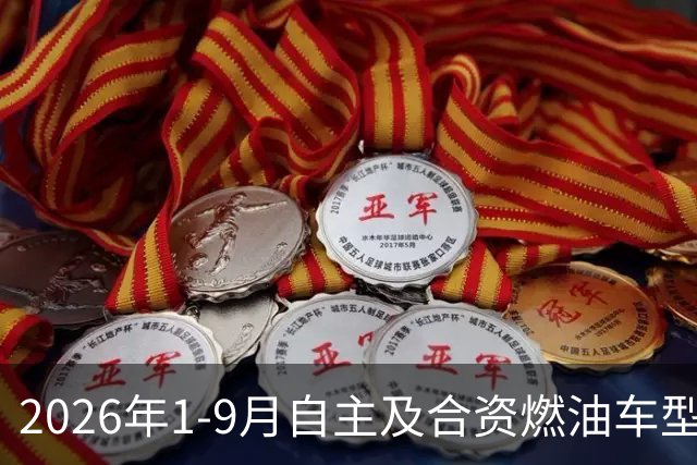 2026年1-9月自主及合资燃油车型销量排行