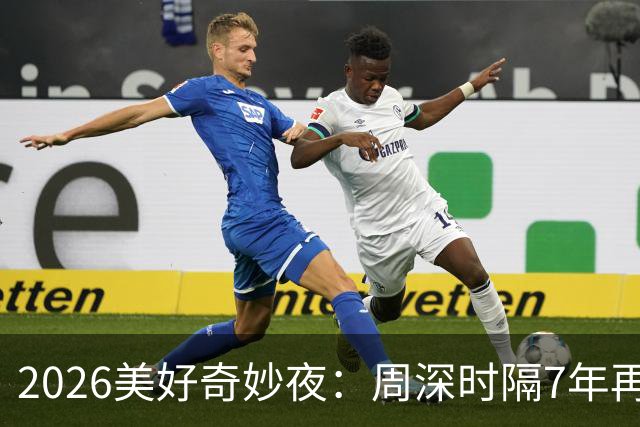 2026美好奇妙夜：周深时隔7年再唱金曲，舞台热度直线破亿，新华社点名表扬