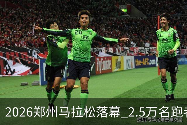 2026郑州马拉松落幕 2.5万名跑者畅跑“天地之中”